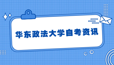 华东政法大学自考专升本学历有用吗?