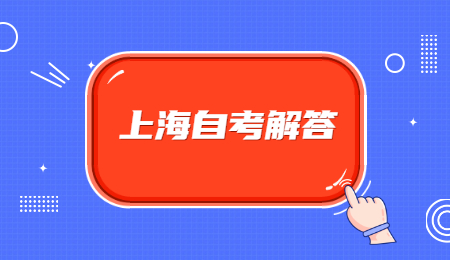 上海自学考试停考过渡专业是什么?