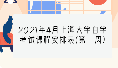 2021年4月上海大学自学考试课程安排表(第1周)