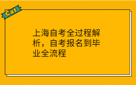 上海自考全过程解析，自考报名到毕业全流程