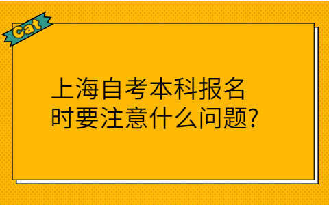 上海自考本科