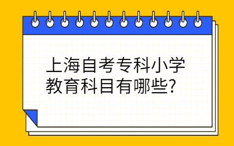 上海自考专科小学教育科目