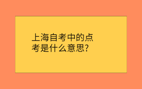 上海自考网