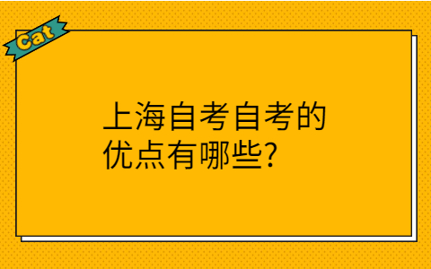 上海成人自考