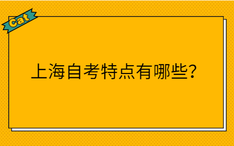 上海成人自考