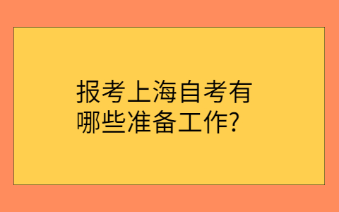 上海自考网