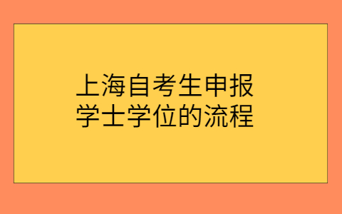 上海自考网