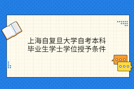 上海自复旦大学学士学位授予条件