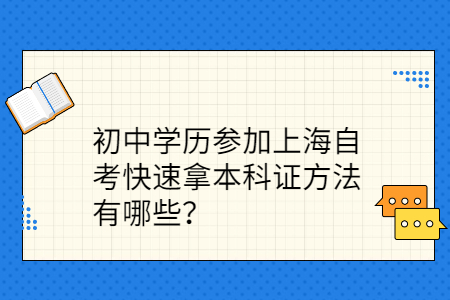 上海自考快速拿本科证方法