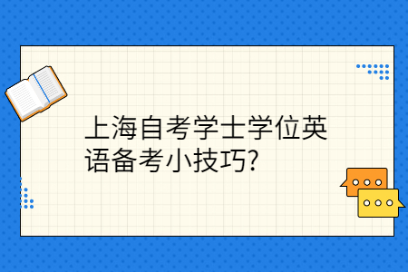 上海自考学士学位英语备考小技巧