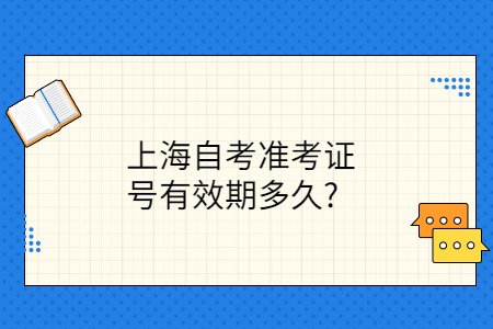 上海自考准考证