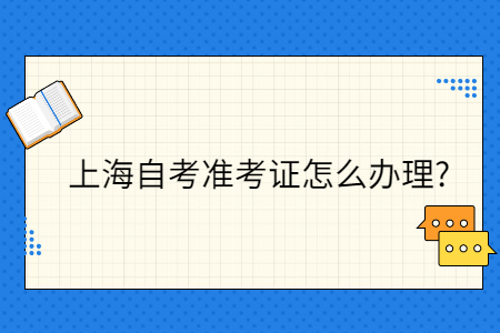 上海自考准考证