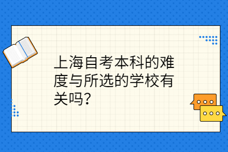 上海自考本科的难度