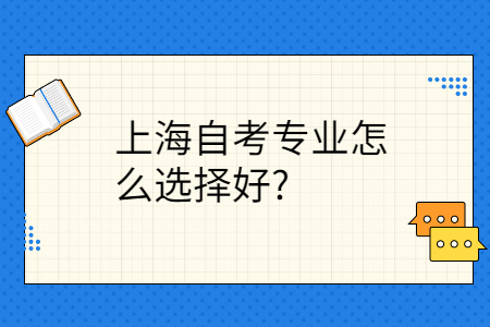 上海自考专业选择