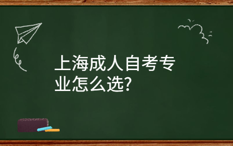 上海成人自考专业怎么选