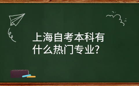 上海自考本科热门专业