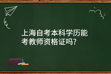 上海自考本科能考教资吗