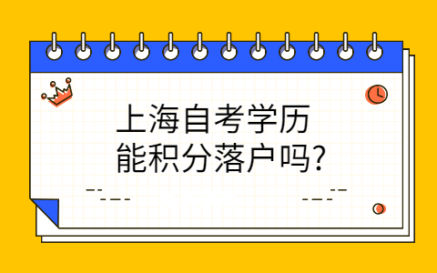 上海自考学历能积分落户吗