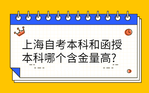 上海自考本科含金量高吗