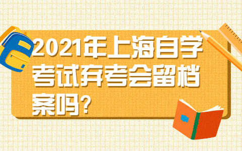 上海自学考试