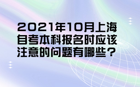 上海自考本科报名