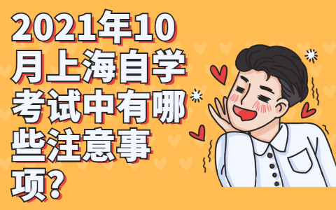 上海自学考试
