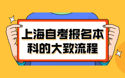 上海自考报名本科