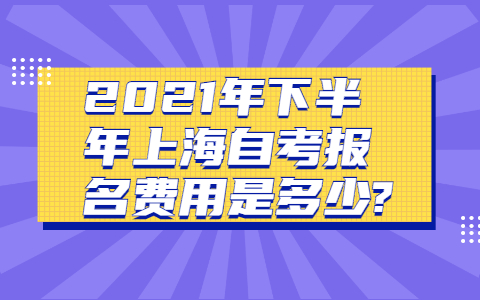 上海自考报名费用