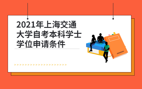 上海交通大学自考本科