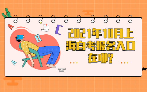 上海自考报名