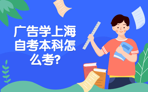 广告学上海自考本科