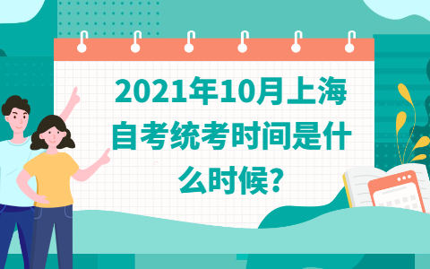 2021年10月上海自考统考时间