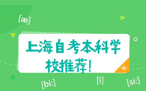 上海自考本科学校