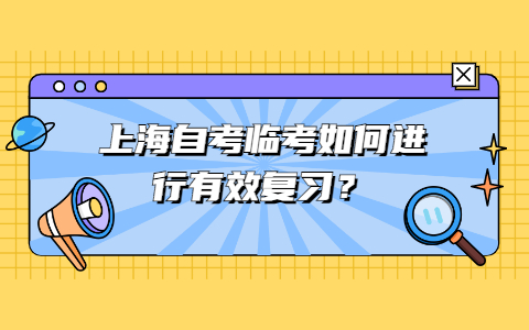 上海自考临考如何进行有效复习