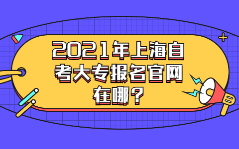 上海自考大专报名官网