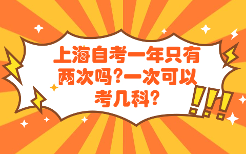 上海自考一年只有两次吗?一次可以考几科?