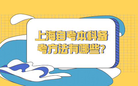 上海自考本科备考方法