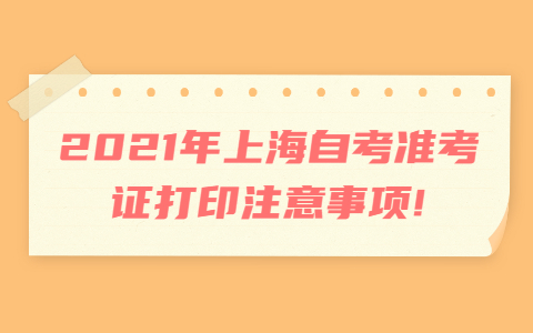 上海自考准考证打印注意事项