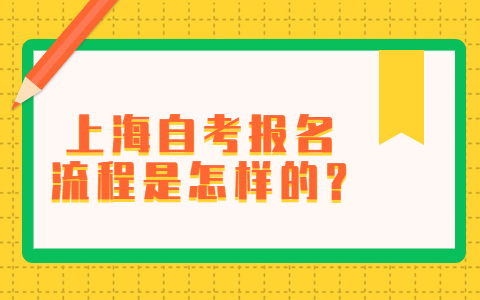 上海自考报名流程