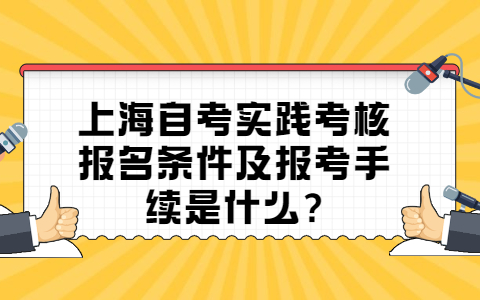 上海自考实践考核