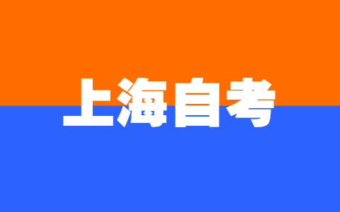 上海自考本科