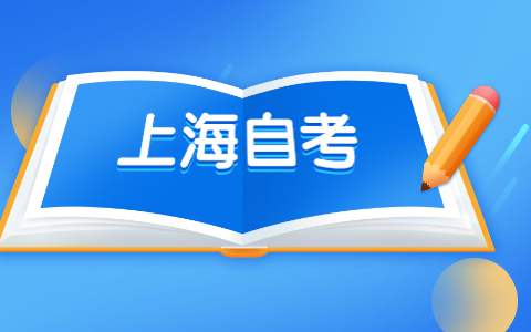 上海自考学士学位