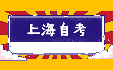 上海自考本科报名