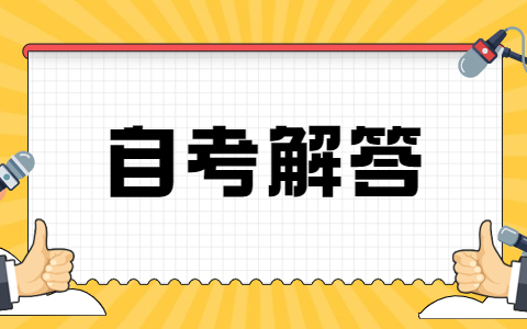 上海自考报考流程