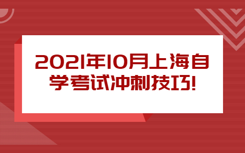 上海自学考试冲刺技巧