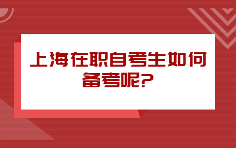上海在职自考生如何备考