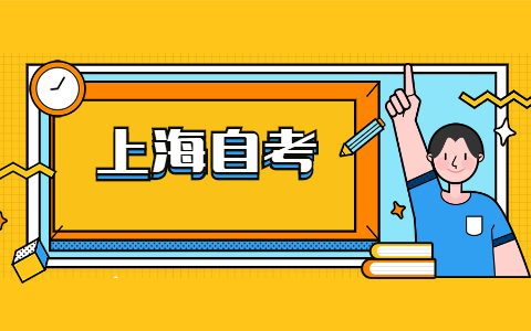 2022年4月上海自考考试时间