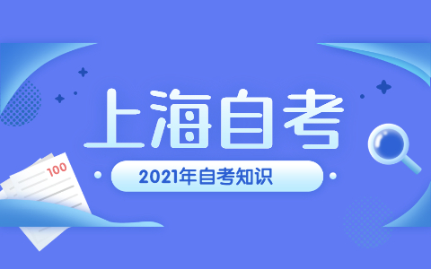 2021年上海自考《法律基础与思想道德修养》单选题五