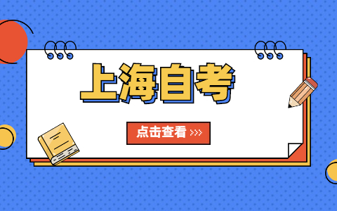 2021年10月上海自考成绩查询时间预测