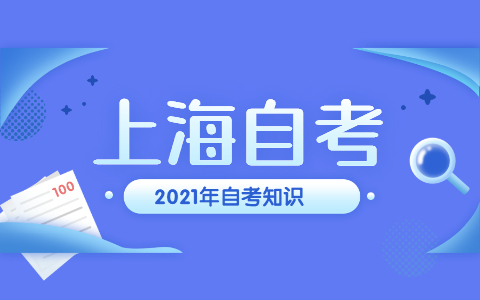 上海自考成绩与“课程合格证明”如何发放?